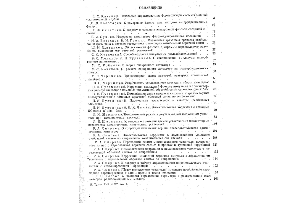 60 лет со дня издания первого сборника «Труды Томского института радиоэлектроники и электронной техники»